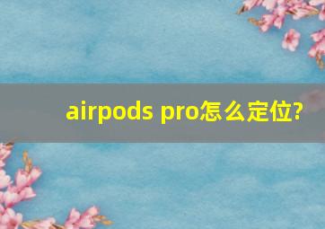 airpods pro怎么定位?