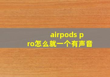 airpods pro怎么就一个有声音