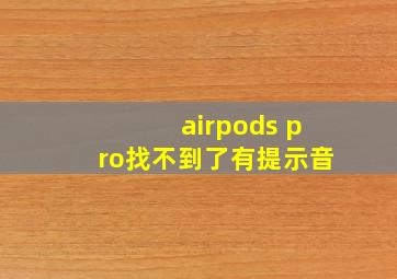 airpods pro找不到了有提示音