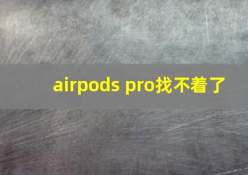 airpods pro找不着了