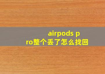 airpods pro整个丢了怎么找回