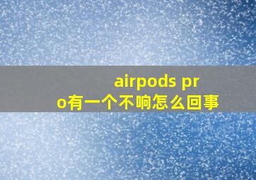 airpods pro有一个不响怎么回事