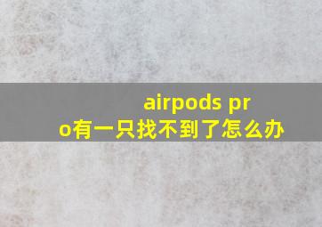 airpods pro有一只找不到了怎么办