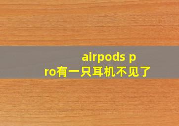 airpods pro有一只耳机不见了