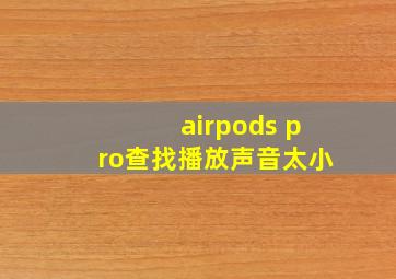 airpods pro查找播放声音太小