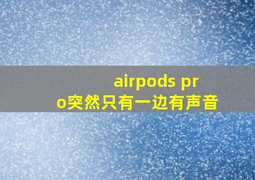 airpods pro突然只有一边有声音