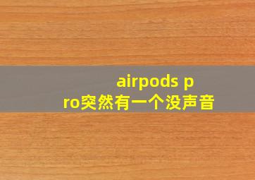 airpods pro突然有一个没声音