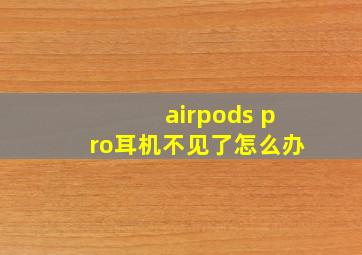 airpods pro耳机不见了怎么办