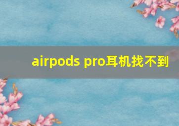 airpods pro耳机找不到