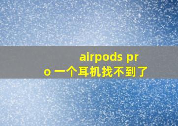 airpods pro 一个耳机找不到了