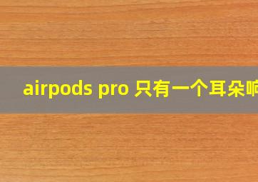 airpods pro 只有一个耳朵响