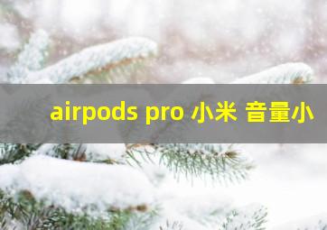 airpods pro 小米 音量小