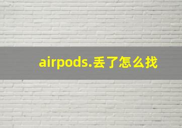 airpods.丢了怎么找