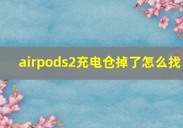 airpods2充电仓掉了怎么找