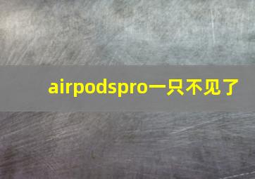 airpodspro一只不见了