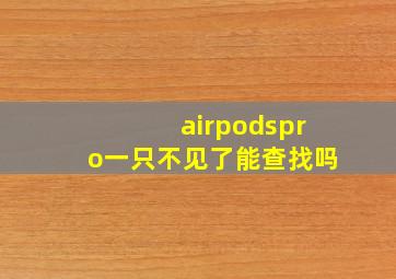 airpodspro一只不见了能查找吗