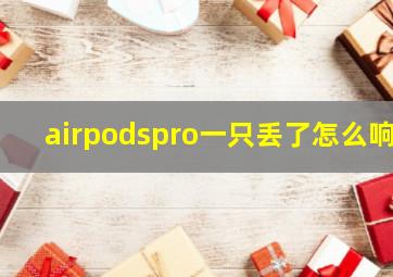 airpodspro一只丢了怎么响