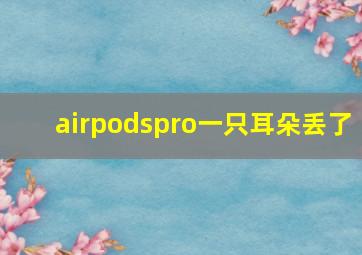 airpodspro一只耳朵丢了