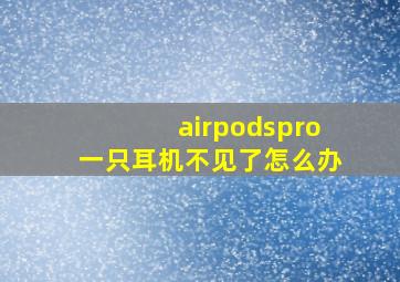 airpodspro一只耳机不见了怎么办