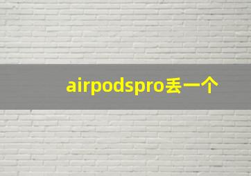 airpodspro丢一个