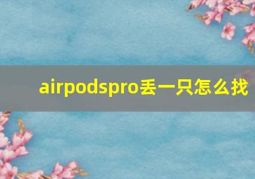 airpodspro丢一只怎么找