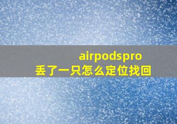 airpodspro丢了一只怎么定位找回