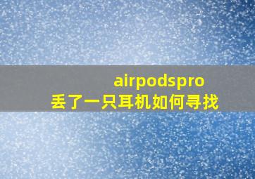 airpodspro丢了一只耳机如何寻找