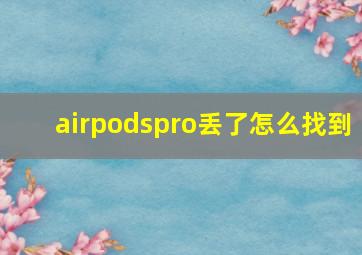 airpodspro丢了怎么找到