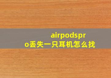 airpodspro丢失一只耳机怎么找