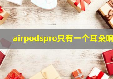 airpodspro只有一个耳朵响