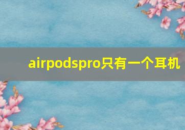 airpodspro只有一个耳机