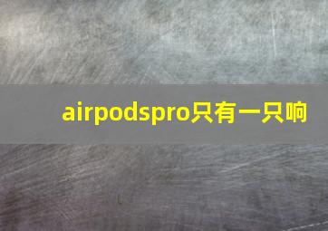 airpodspro只有一只响