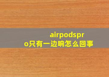 airpodspro只有一边响怎么回事