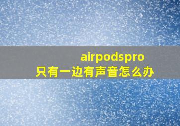 airpodspro只有一边有声音怎么办