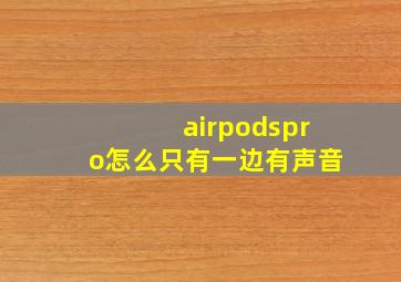 airpodspro怎么只有一边有声音