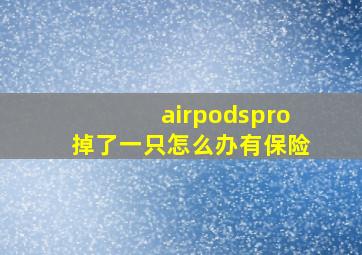 airpodspro掉了一只怎么办有保险