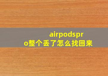 airpodspro整个丢了怎么找回来