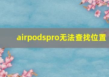 airpodspro无法查找位置