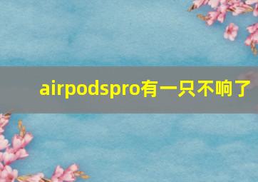 airpodspro有一只不响了