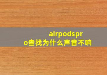 airpodspro查找为什么声音不响