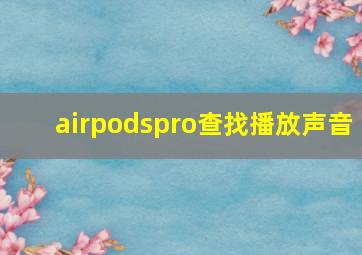 airpodspro查找播放声音