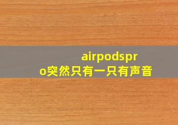 airpodspro突然只有一只有声音