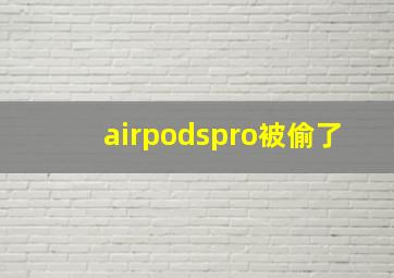 airpodspro被偷了