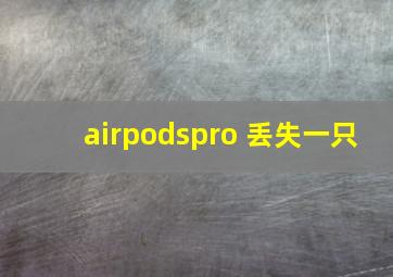 airpodspro 丢失一只