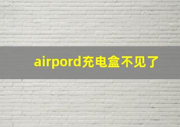 airpord充电盒不见了