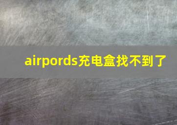 airpords充电盒找不到了