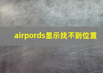 airpords显示找不到位置