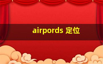 airpords 定位