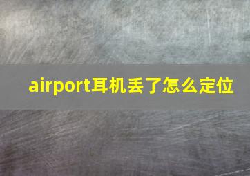 airport耳机丢了怎么定位