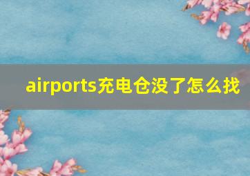 airports充电仓没了怎么找